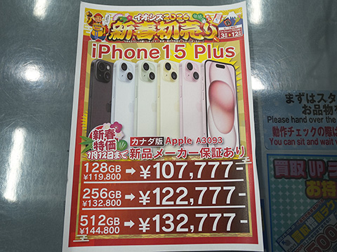 カナダ版「iPhone 15 Plus」が107,777円から！イオシスで未使用品
