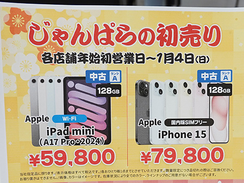 iPhone 16eが89,800円、Pixel 8 Proが69,800円など、じゃんぱらの新春