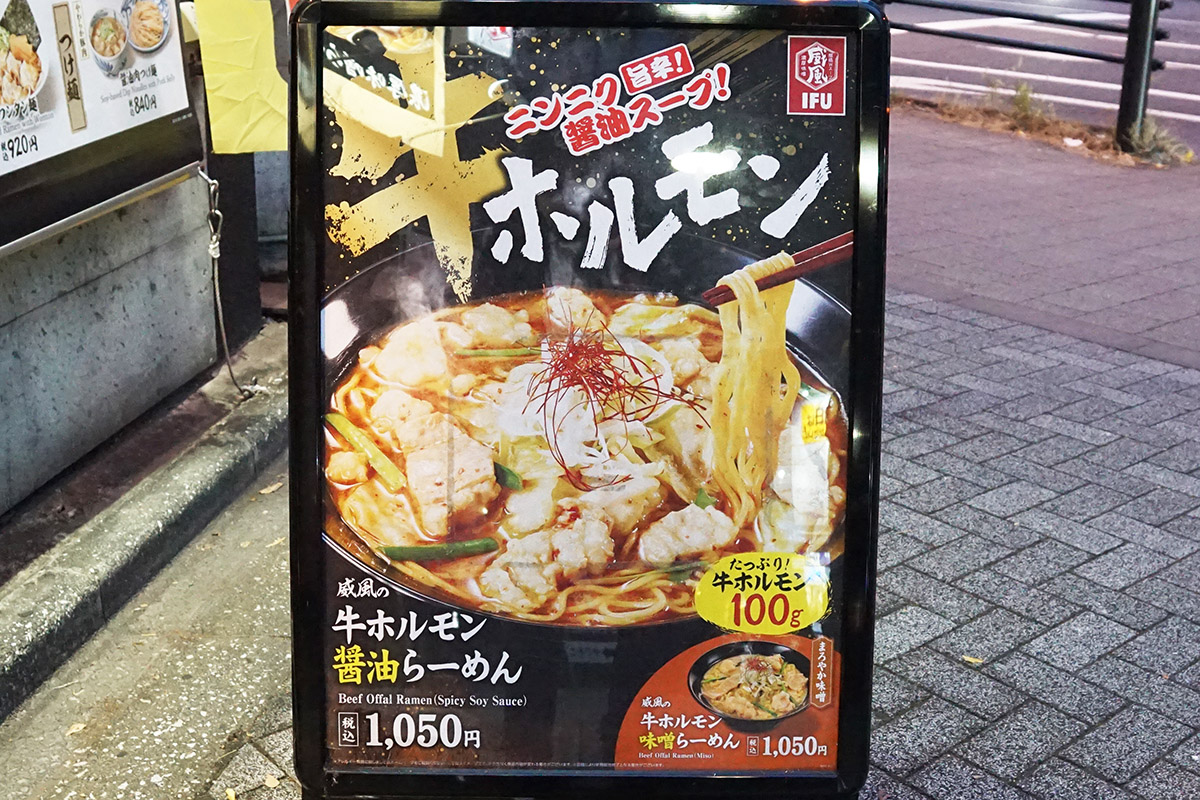 威風-IFU-秋葉原店(12月20日撮影)