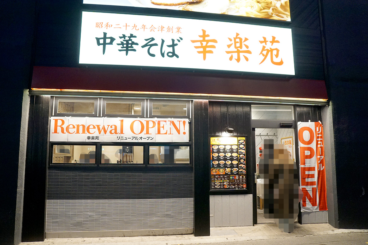 幸楽苑 秋葉原駅前店(12月20日撮影)