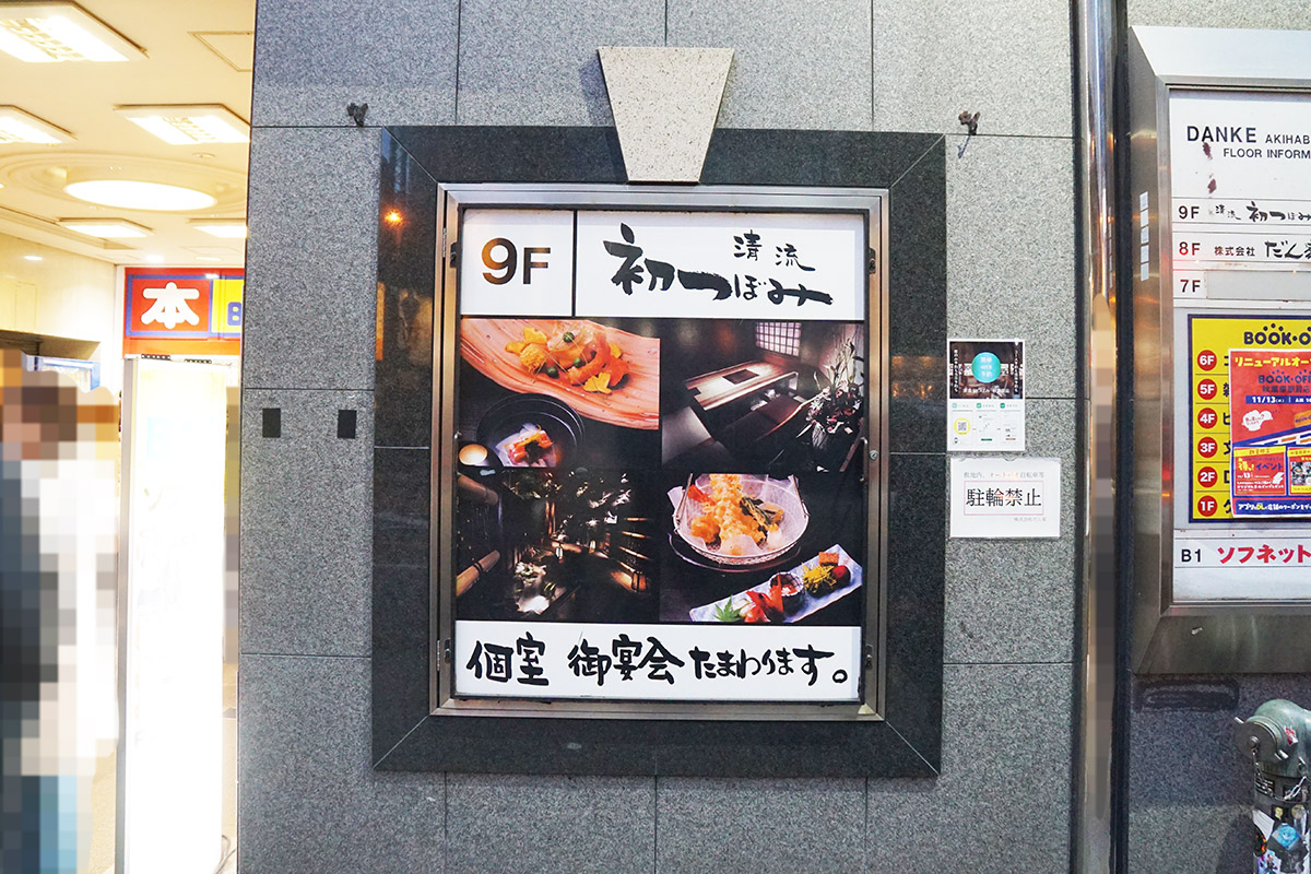 清流 初つぼみ秋葉原店(12月20日撮影)