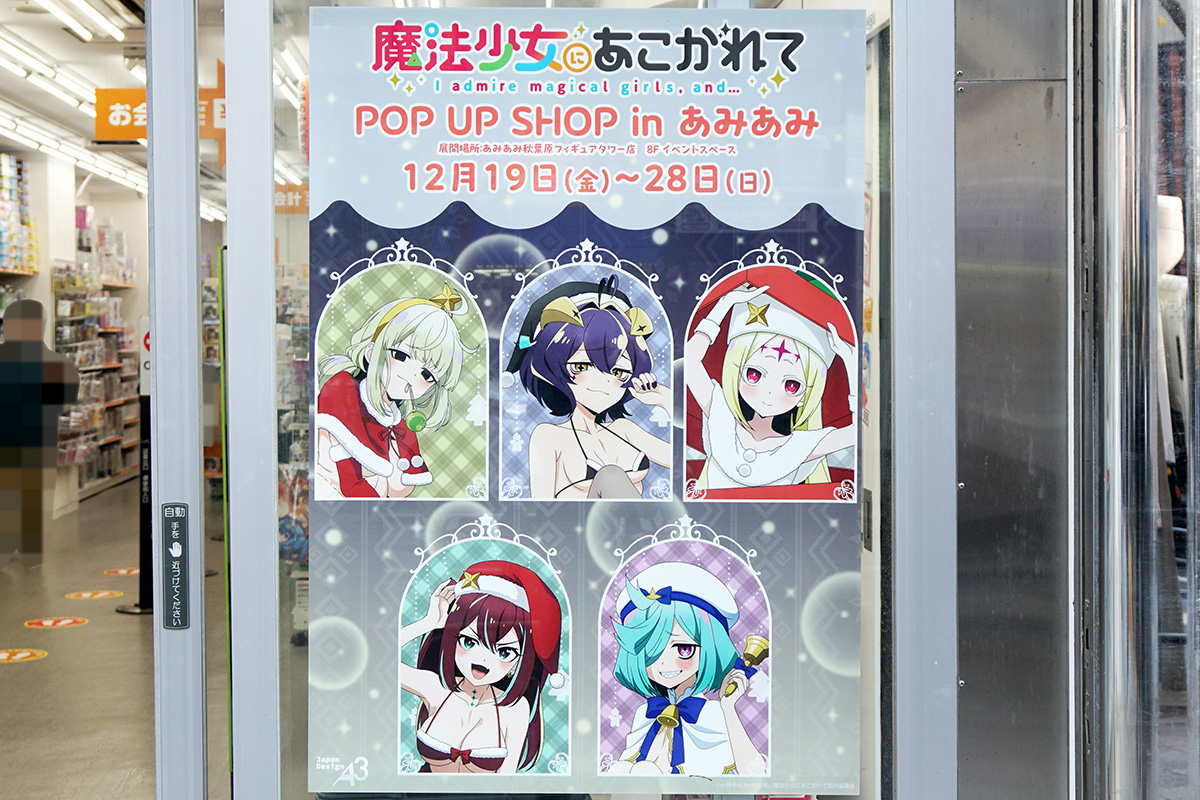 あみあみ秋葉原フィギュアタワー店(12月19日撮影)