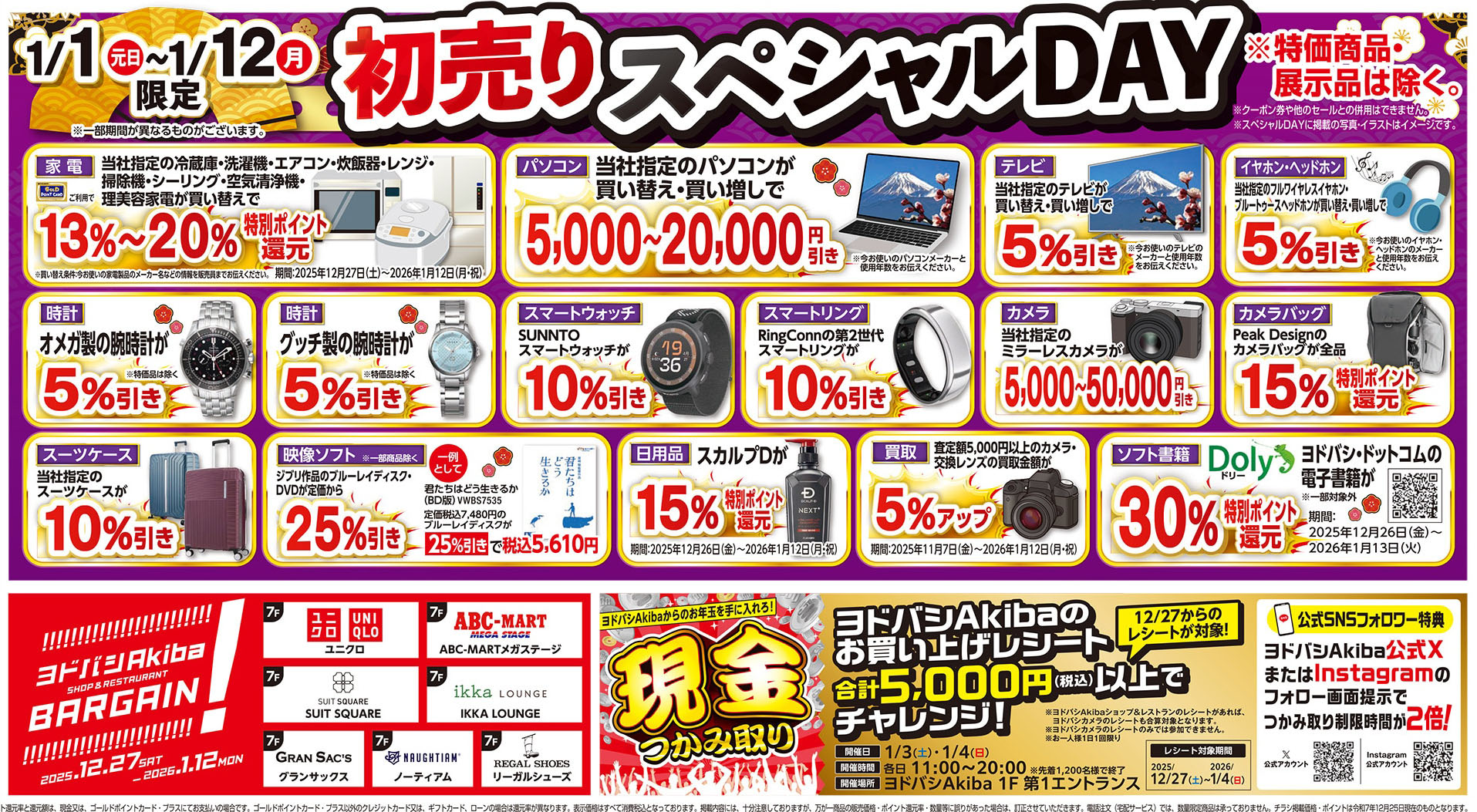 ヨドバシカメラマルチメディアAkibaのチラシ