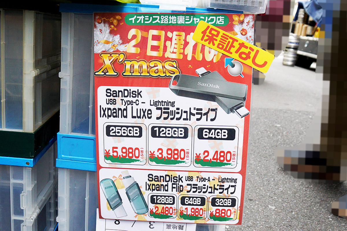 イオシス アキバ路地裏ジャンク店(12月27日撮影)