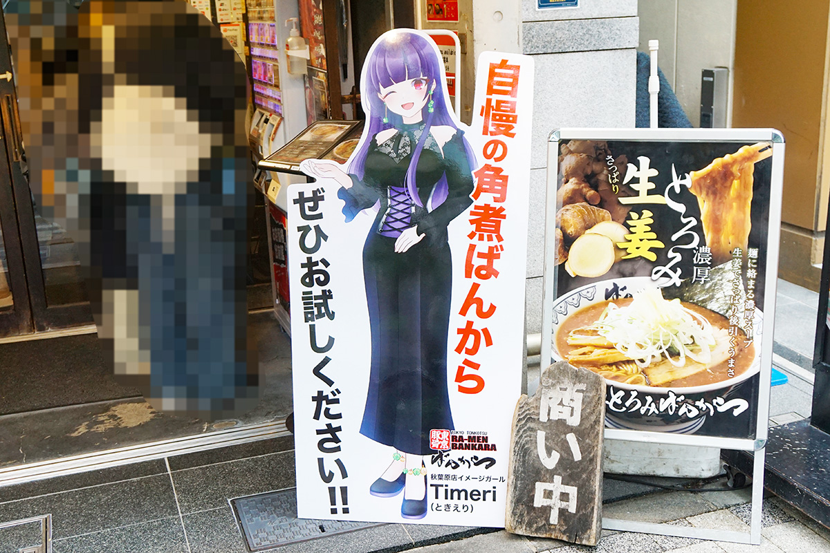 ばんから 秋葉原店(12月27日撮影)