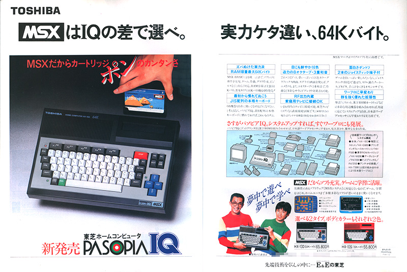 PASOPIA7の広告では、イメージキャラクターとなった横山やすしさんのために比較的大きなスペースを割いていましたが、PASOPIA IQではかなり小さくなっています。なお、横山やすしさんがイメージキャラクターとして採用されたのは本機までで、HX-20シリーズ以降は岡田有希子さんに変わっています。