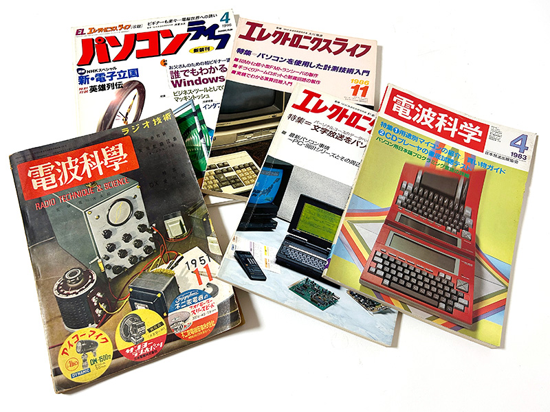 戦前からあった電子工学関連の雑誌で、2回の改題を経て『パソコンライフ』となります。最初の『電波科学』の頃は総ページ数も少なかったですが、電子工作の盛り上がりとともに徐々に厚みを増していきました。