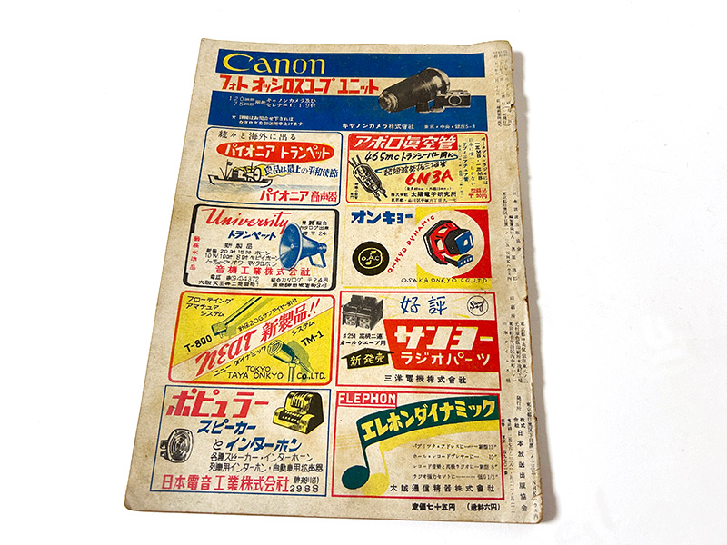 古い時代の『電波科学』ですが、入っている広告はほぼイラスト＋製品名と会社名＋連絡先というフォーマットでした。中には、現在も見る会社の広告も見つかったりします。