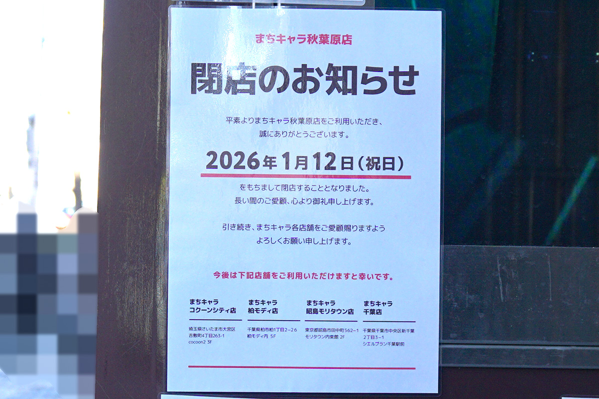 まちキャラ 秋葉原店(1月3日撮影)