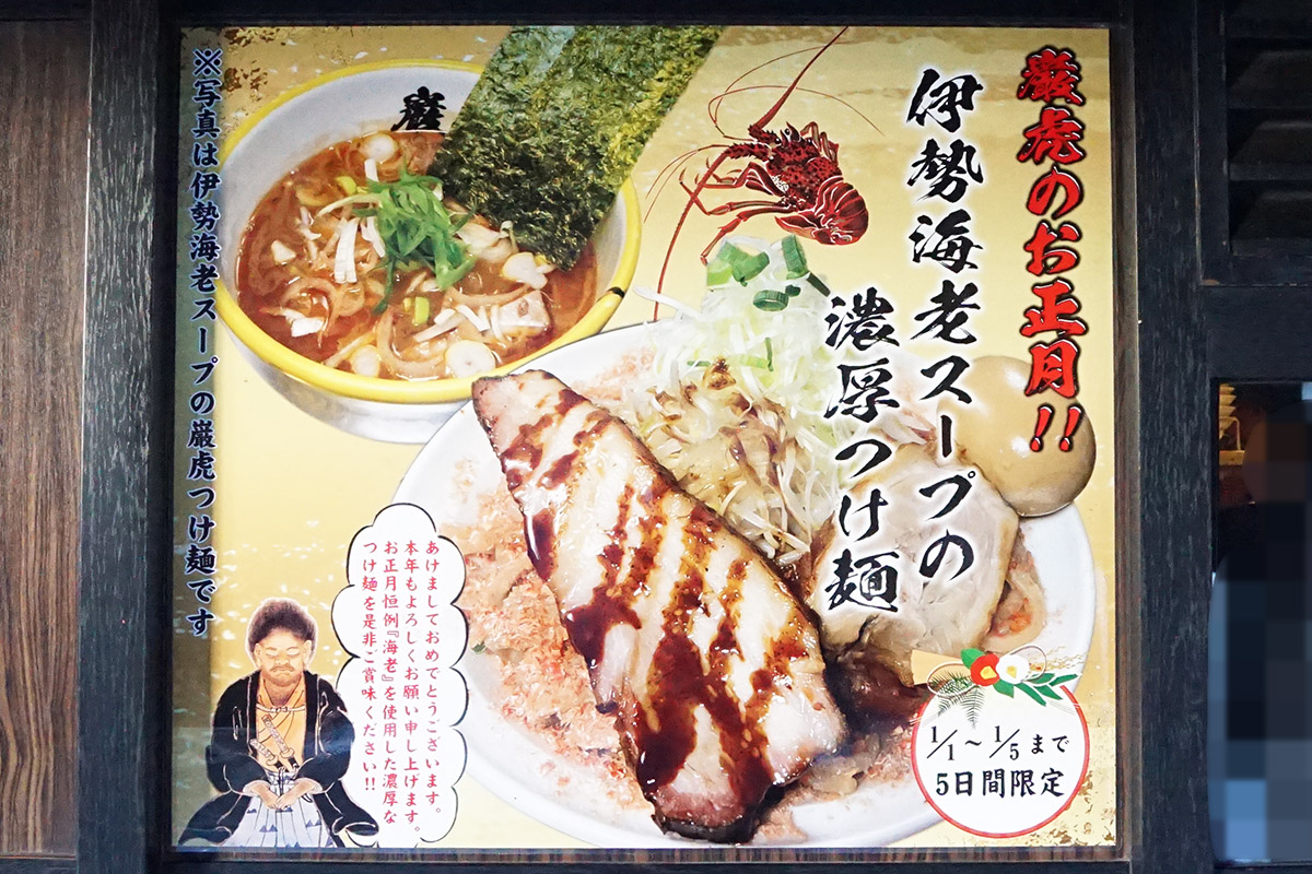 麺屋武蔵 巌虎(1月3日撮影)