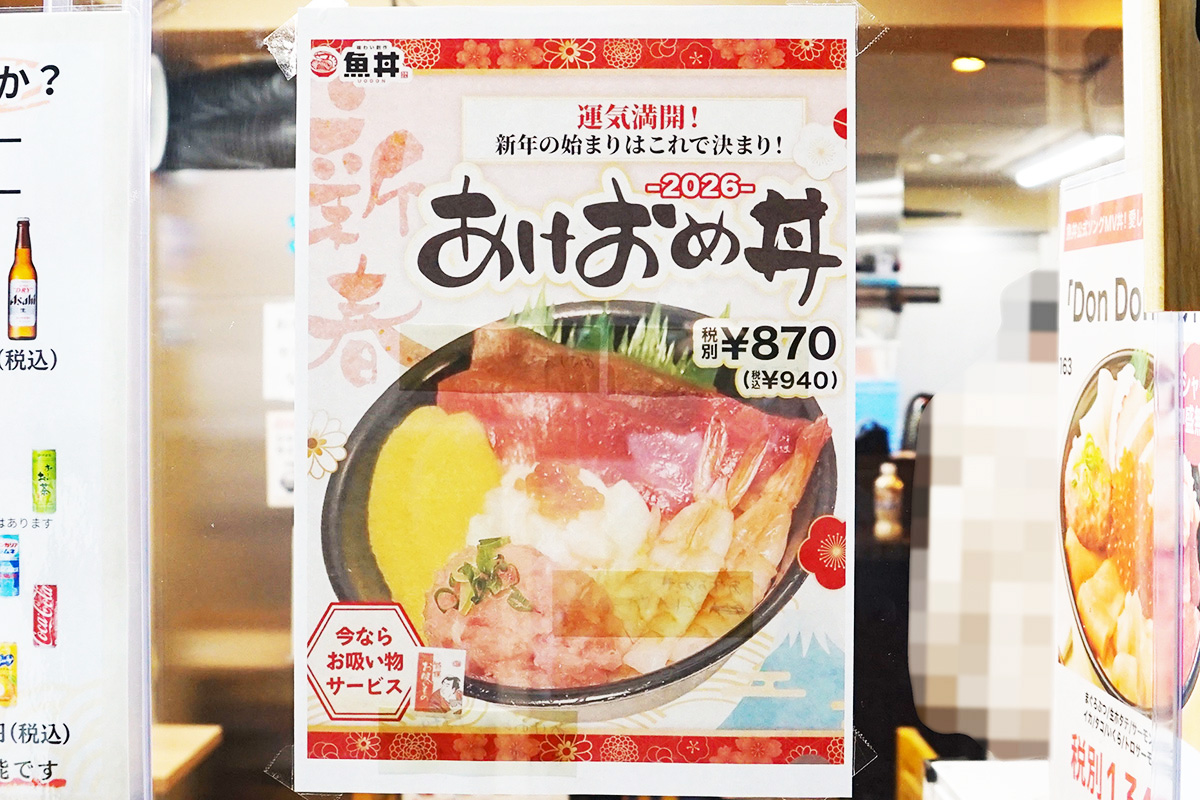 魚丼 秋葉原店(1月3日撮影)