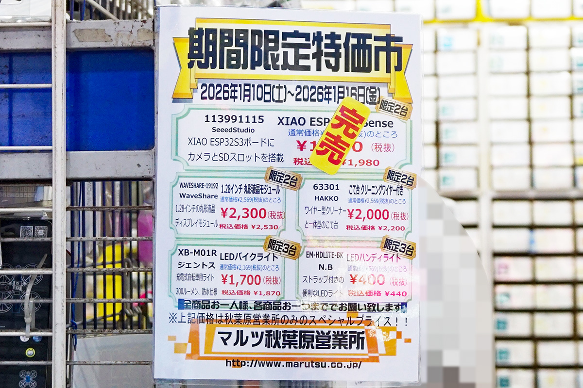 マルツ秋葉原本店(1月10日撮影)