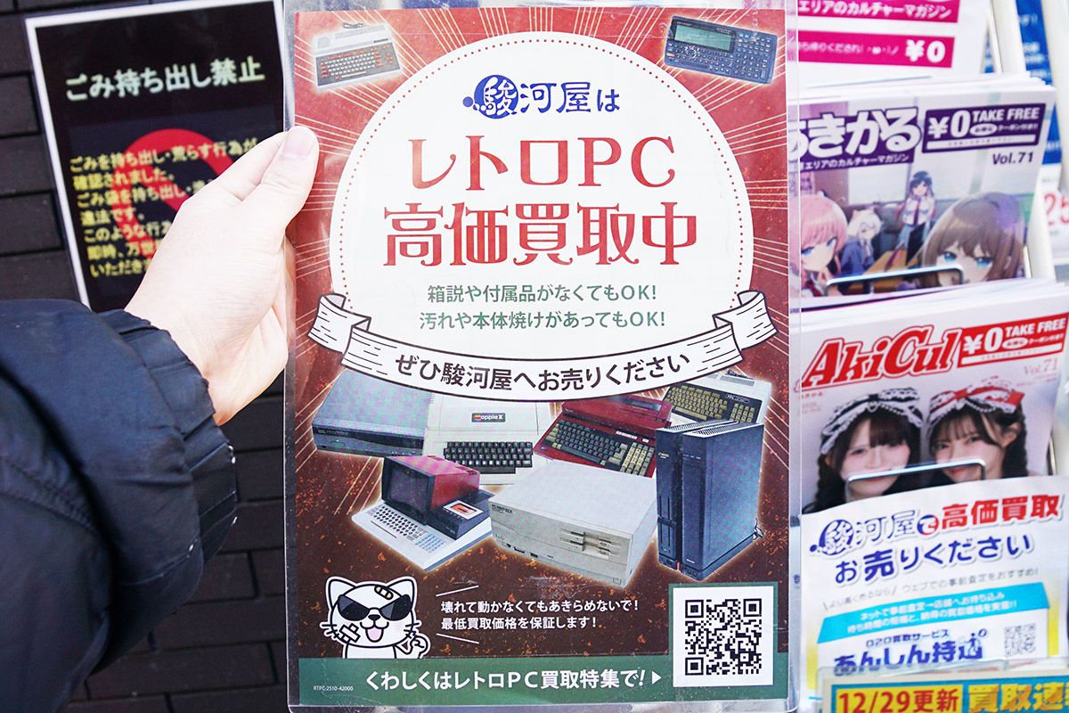 駿河屋 秋葉原買取センター(1月10日撮影)