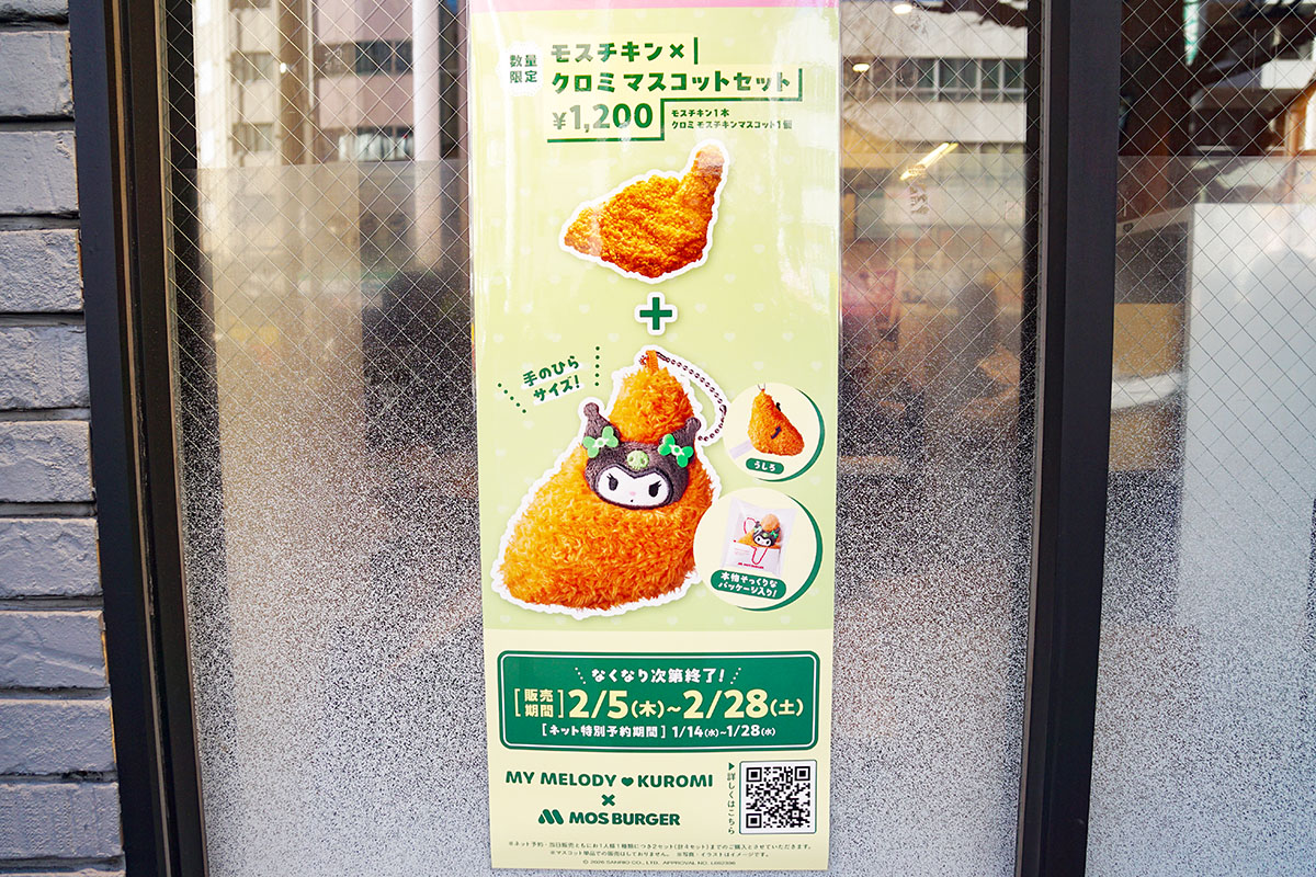 モスバーガー秋葉原末広町店(1月10日撮影)