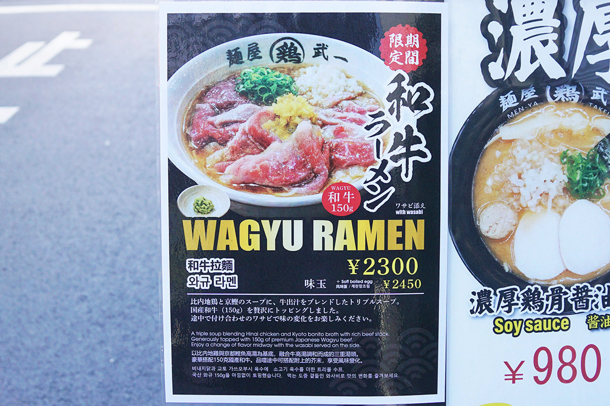 麺屋武一 秋葉原店(1月10日撮影)