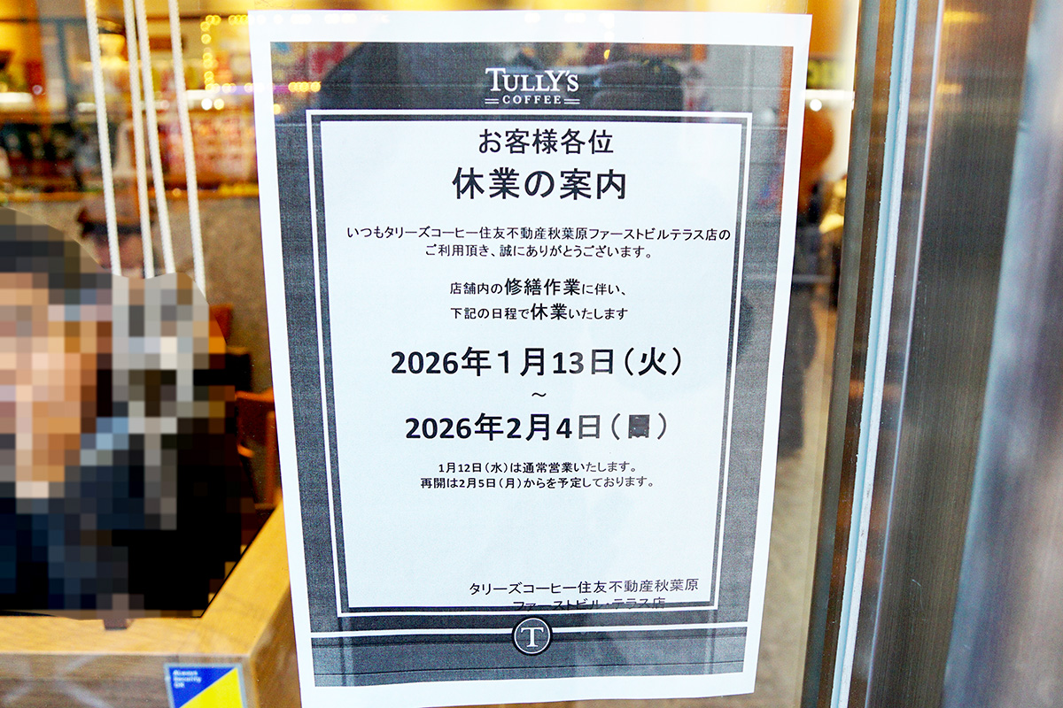 タリーズコーヒー 住友不動産秋葉原ファーストビル・テラス店(1月10日撮影)