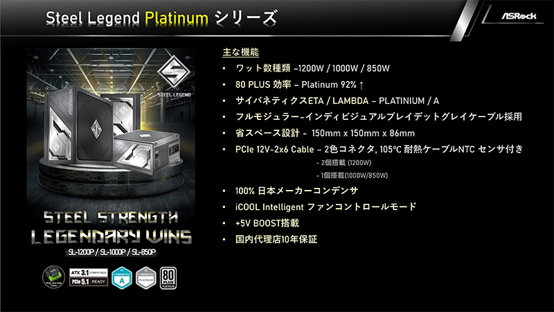 Steel LegendシリーズからPlatinum認証のATX電源も登場