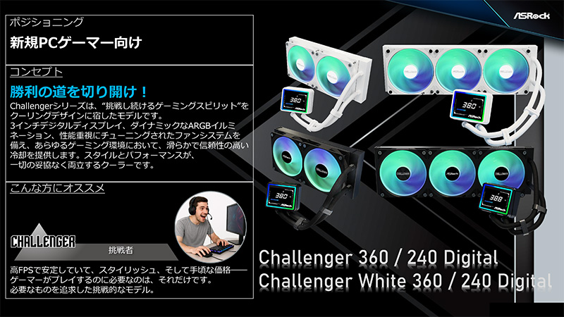 Challengerシリーズ