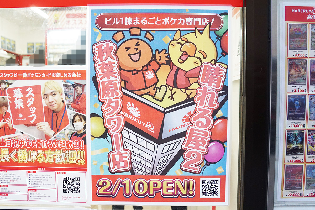 晴れる屋2 秋葉原本店(1月17日撮影)