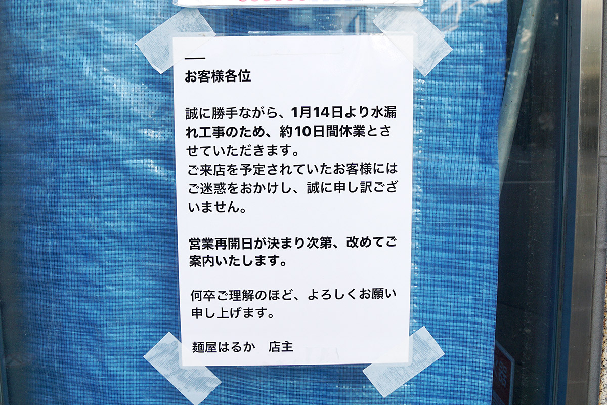 麺屋はるか秋葉原本店(1月17日撮影)
