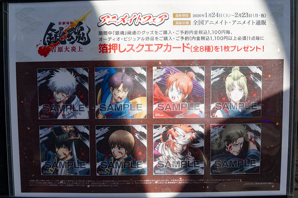 アニメイト秋葉原(1月17日撮影)