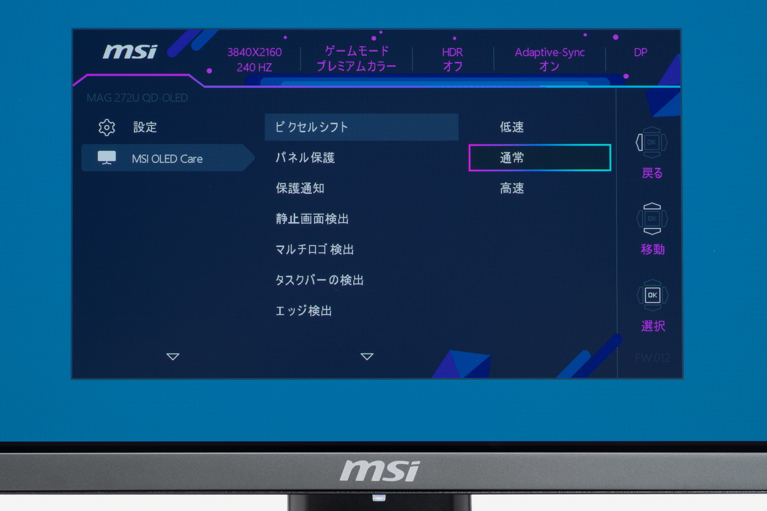 ピクセルの位置をごくわずかに移動する「ピクセルシフト」など、多数の機能を用意している。OSDメニュー内に項目はあるが、基本的にはケアは全てモニター自身にお任せでOKなので、ユーザーの手間はほとんどない
