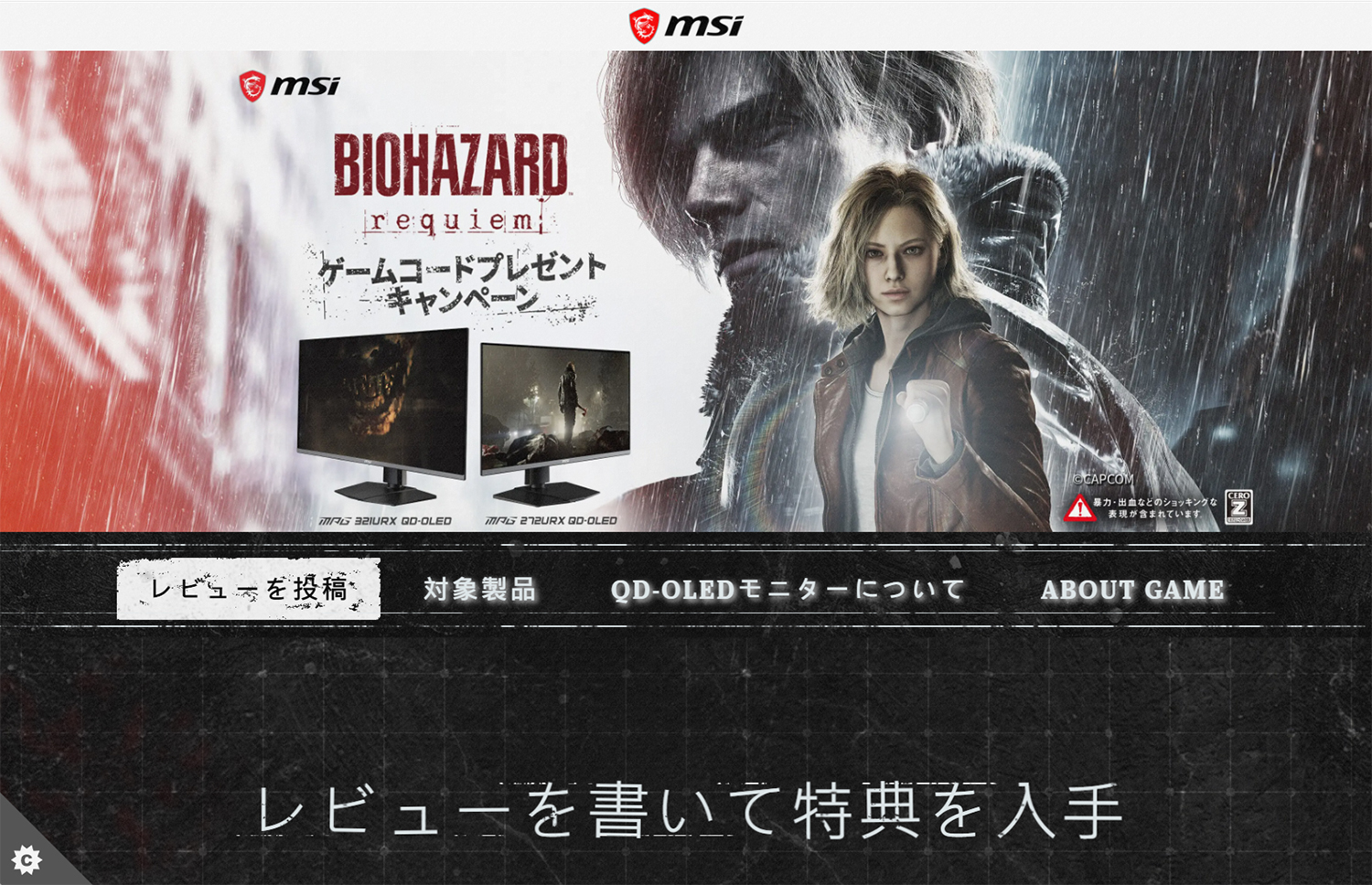 レビューを投稿すると「バイオハザード レクイエム」のゲームコードがもらえる<a href="https://jp.msi.com/Promotion/resident-evil-requiem-game-bundle" class="n" target="_blank">プレゼントキャンペーン</a>が開催中