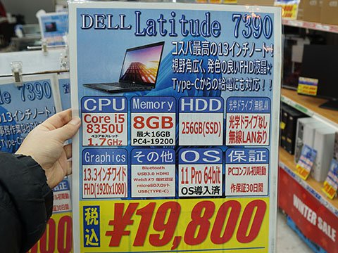 Core i5-8350U搭載の13.3型ノート「Latitude 7390」が19,800円、中古PC