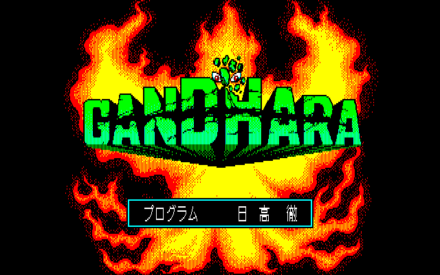 タイトル画面では、スタッフクレジットも表示されていました。今考えると、非常に豪華な面々なのが分かるかと思います。