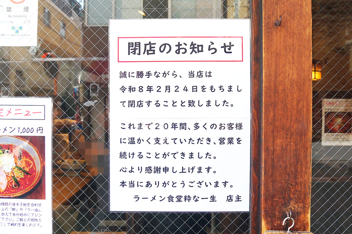 ラーメン食堂 粋な一生(1月24日撮影)