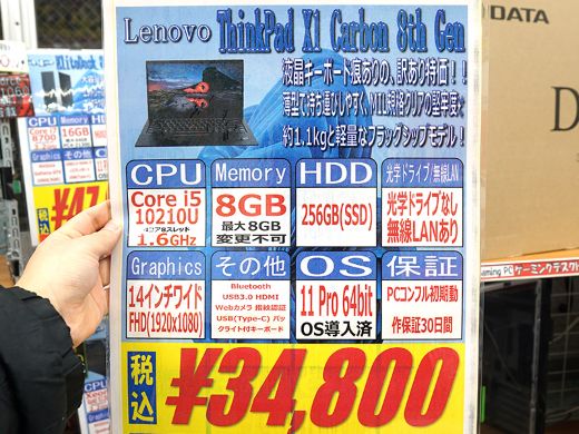 第10世代Core搭載の「ThinkPad X1 Carbon 8th Gen」が34,800円！中古PC