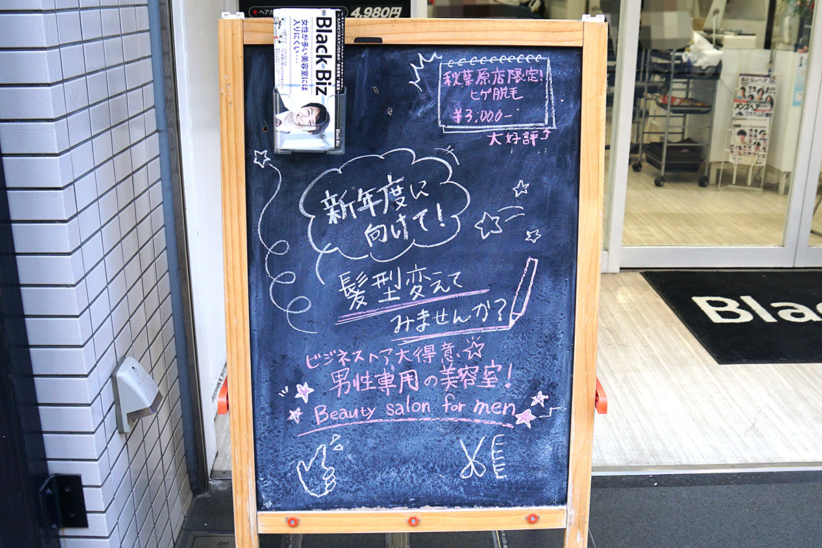 ブラックビズ 秋葉原駅昭和通り口店(1月31日撮影)