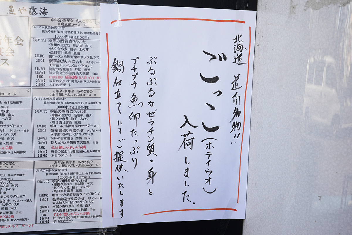 魚や藤海(1月31日撮影)