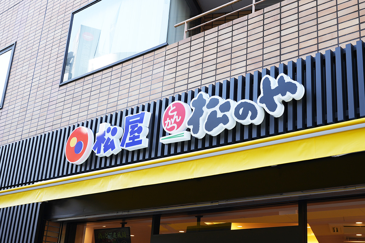 松屋・松のや岩本町店(1月31日撮影)