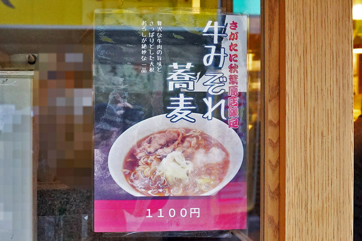 嵯峨谷 秋葉原店(1月31日撮影)