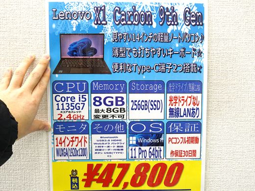 第11世代Core搭載の「ThinkPad X1 Carbon」が47,800円！中古PCセール