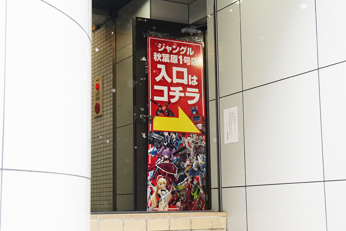 ジャングル秋葉原1号店(2月7日撮影)