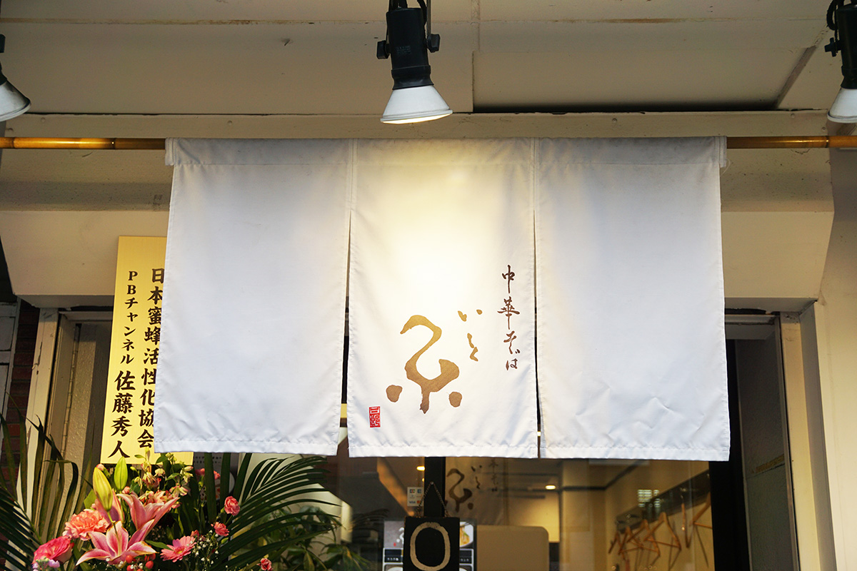 中華そば 糸(2月7日撮影)