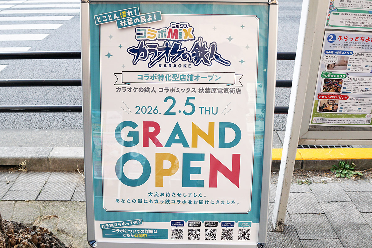 カラオケの鉄人 コラボミックス秋葉原電気街店(2月6日撮影)