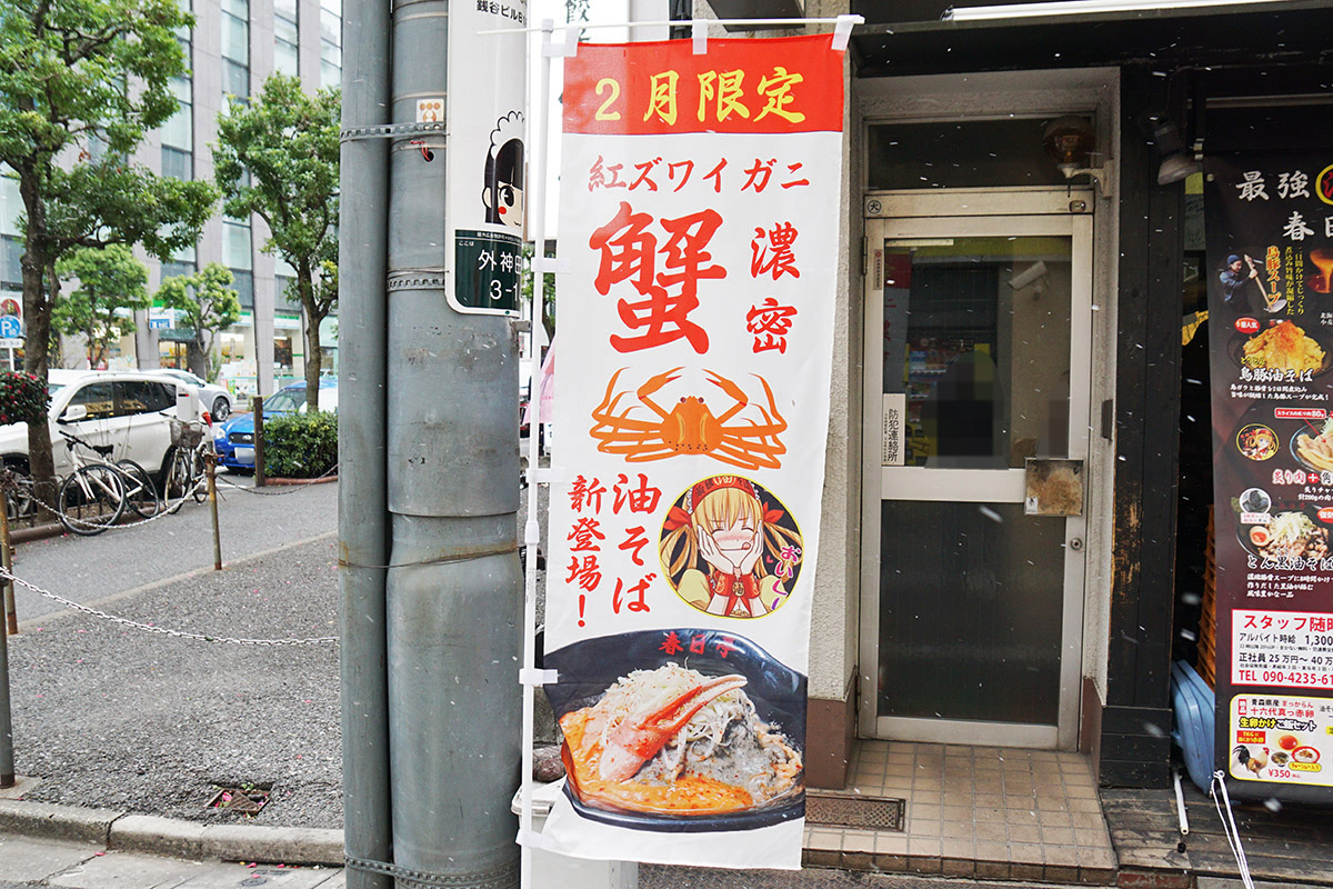 春日亭 秋葉原店(2月7日撮影)