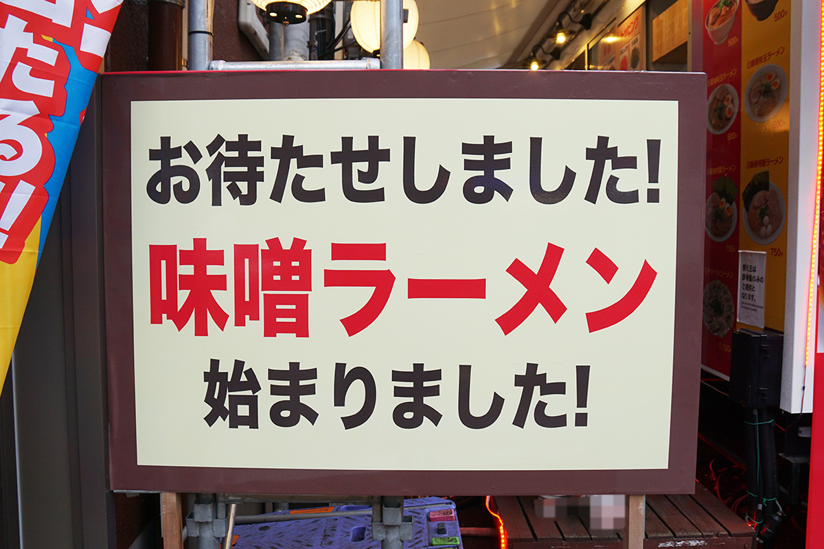 秋葉原ラーメンセンター(2月7日撮影)