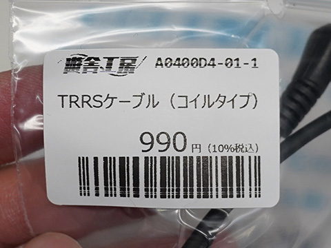 コイルタイプの分割キーボード用TRRSケーブルが990円 - AKIBA PC Hotline!