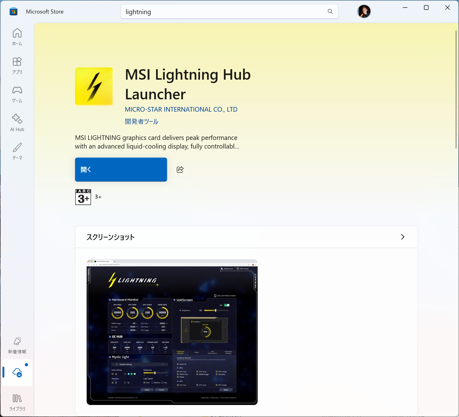 8インチ液晶を使うには、MSIのサポートページからRTX 5090 LIGHTNING Z専用のUSBディスプレイドライバーを導入した上で、専用の設定ツール「MSI Lightning Hub Launcher」を導入する必要がある