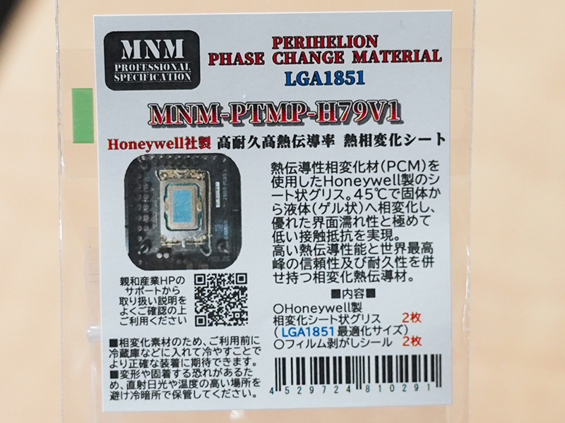 Intel Core Ultra 200(LGA1851)向けの「PERIHELION PHASE CHANGE MATERIAL LGA1851（MNM-PTMP-H79V1）」