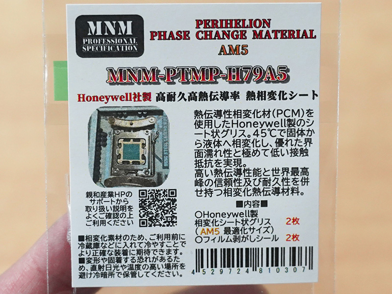 AMD Ryzen 7000/9000(AM5)向けの「PERIHELION PHASE CHANGE MATERIAL AM5（MNM-PTMP-H79A5）」