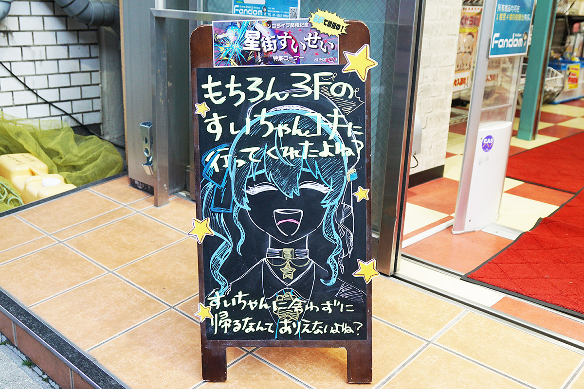 FandomAkiba(2月13日撮影)