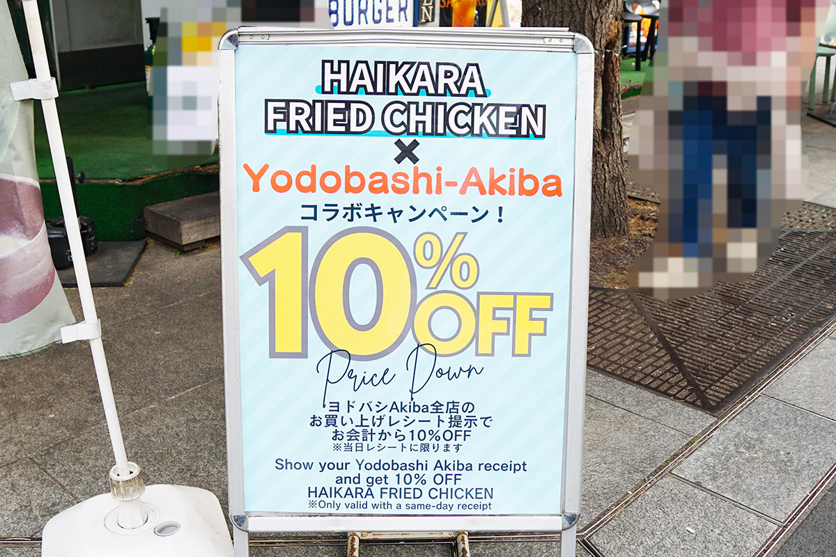 ハイカラフライドチキン ヨドバシAkiba店(2月14日撮影)