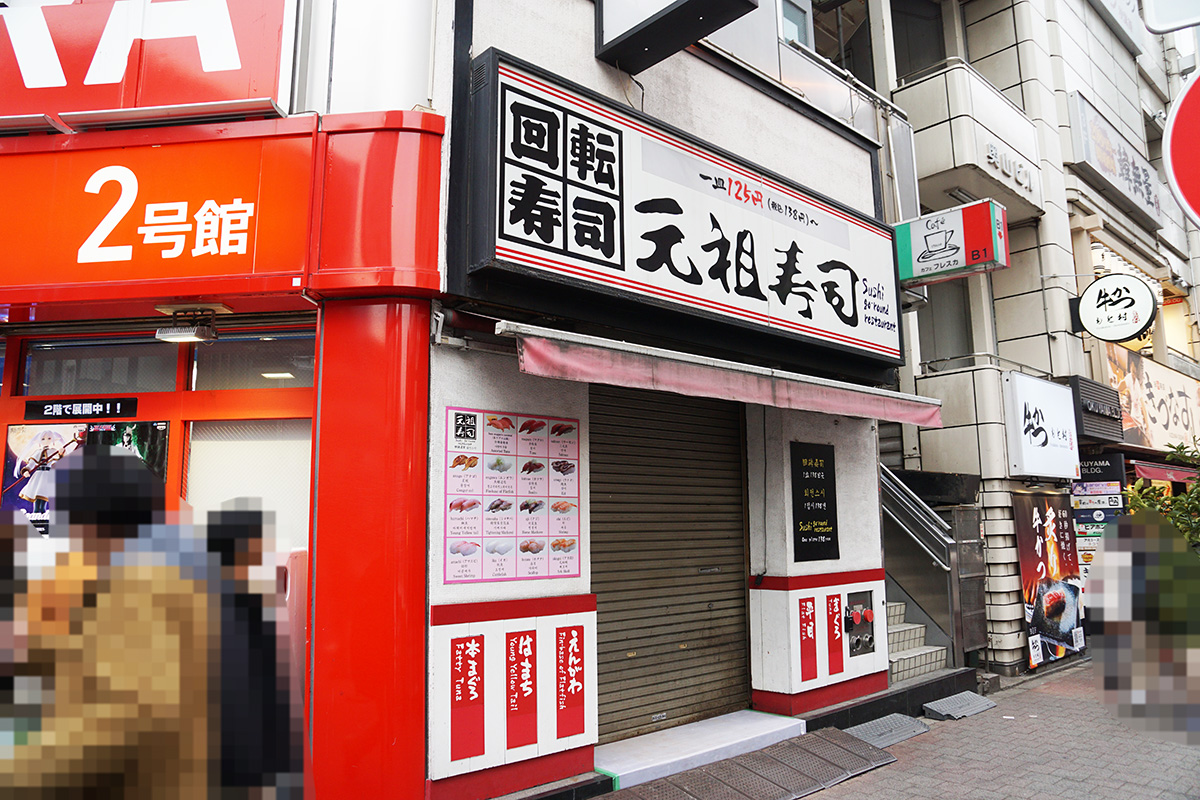 元祖寿司 秋葉原万世橋店(2月14日撮影)