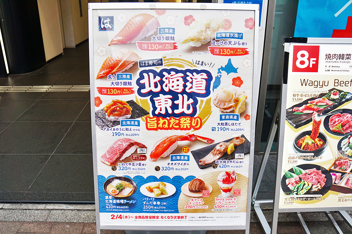 はま寿司 秋葉原電気街口店(2月14日撮影)