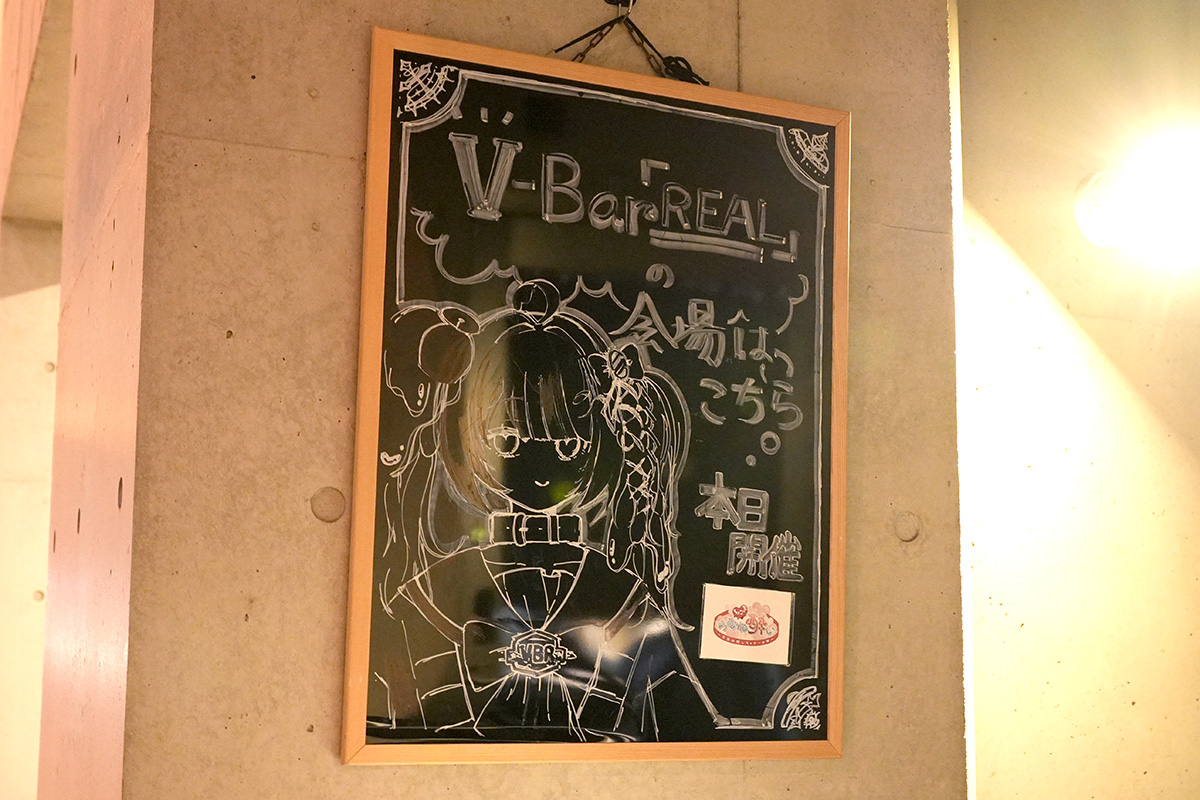V-Bar「REAL」(2月14日撮影)